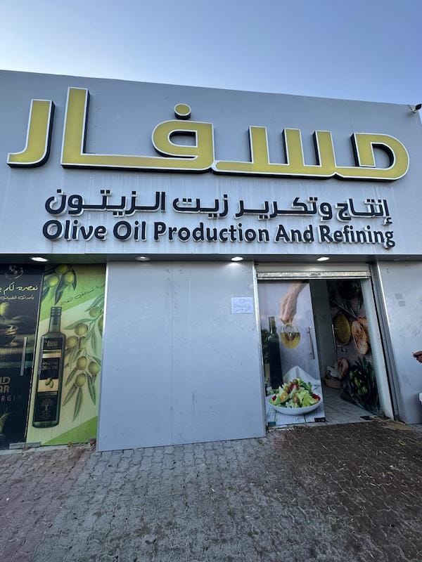 usine d'huile d'olive oman